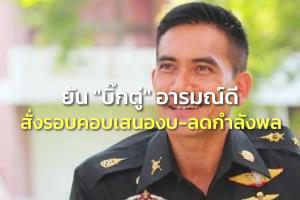 “ผู้พันเบิร์ด” ยัน “บิ๊กตู่” อารมณ์ดีถกสภา กห.หยอก ผบ.สั่งรอบคอบเสนองบ-เคาะลดกำลังพล