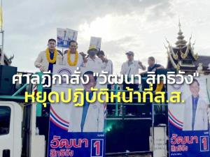 ศาลฎีกาสั่ง “วัฒนา” ก๊วน “ธรรมนัส” หยุดทำหน้าที่ ส.ส.เซ่นใบเหลือง นัดตรวจพยาน 15 ก.พ.