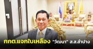 ศาลฎีกาสั่ง “วัฒนา สิทธิวัง” ส.ส.ลำปาง ก๊วนธรรมนัสหยุดปฏิบัติหน้าที่ หลังรับคำร้อง กกต.ปมจ่ายเงินจูงใจชาวบ้านลงคะแนนเสียง