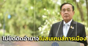 "บิ๊กตู่"ยันไม่ยึดติดกับอำนาจ ขอบคุณกำลังใจหนุน-ไม่สนเกมการเมือง