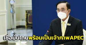 "นายกฯ"เชื่อมั่นไทยพร้อมเป็นเจ้าภาพการประชุมเอเปคปี 65 ส่งเสริมความร่วมมือทางศก.-เพิ่มศักยภาพธุรกิจMSMEs