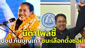 “นิด้าโพล” ชี้ ปชป.ฐานคะแนนเดิมดีกว่า ทำชนะเลือกตั้งซ่อมสงขลา-ชุมพร คำพูด “ธรรมนัส” มีผลน้อย