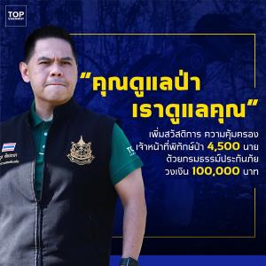 “วราวุธ” ยาใจผู้พิทักษ์ป่า! เพิ่มสวัสดิการกรมธรรม์ประกันภัย “กรณี ทส.ถูกลดงบ”