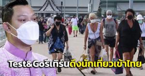"รัฐบาล"เดินหน้าหนุนตลาดท่องเที่ยวไทย Test &amp; Go รีเทิร์น - ดึงนักเที่ยวเข้าไทยไม่ต่ำกว่า 4 แสนคน
