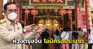 "บิ๊กตู่"ห่วงโอมิครอนระบาดช่วงตรุษจีน แนะ ปชช.เลี่ยงเดินทางโดยไม่จำเป็น ลดแออัดปลอดภัยจากโควิด