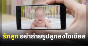 เพจหมอแนะผู้ปกครองควรตระหนักถึงสิทธิส่วนบุคคลของเด็ก ปมถ่ายรูปลูกลงโซเชียล
