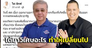 "ไผ่ ลิกค์"โพสต์ถาม"สมศักดิ์"แหกก๊วน ได้ยาวิเศษอะไรทำให้เปลี่ยนไป-สงสารปชช.มีส.ส.ไม่รู้อะไรเลย