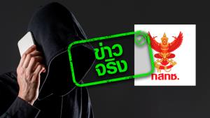 ข่าวจริง! กสทช. ร่วมกับ บช.สอท. และผู้ให้บริการเครือค่ายมือถือทุกราย ตัดสายแก๊ง Call Center หลอกลวง ไม่ให้โทรเข้าไทย