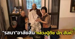 “รสนา” โพสต์อาลัย “หลวงปู่ติช นัท ฮันห์” ละสังขารอย่างสงบ-ภูมิใจเลื่อมใสที่มีส่วนแพร่คำสอน “เมฆสีขาว ทางก้าวเก่าแก่”