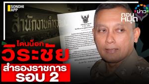 วิระชัย โดนน็อก สำรองราชการรอบ 2