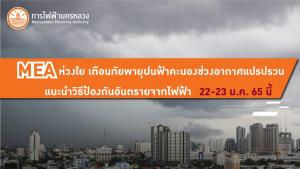 MEA ห่วงใย เตือนภัยพายุฝนฟ้าคะนองช่วงอากาศแปรปรวน แนะนำวิธีป้องกันอันตรายจากไฟฟ้า 22-23 ม.ค. 65 นี้