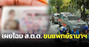 เผยโฉม ส.ต.ต.ควบบิ๊กไบค์ชนแพทย์รามาฯ เสียชีวิตขณะข้ามทางม้าลาย
