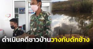 เจ้าหน้าที่พิทักษ์ป่าภูหลวงแจ้งความดำเนินคดีชาวบ้านวางกับดักช้าง