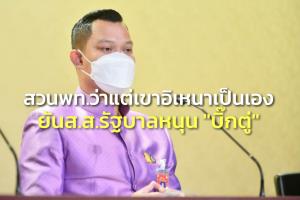 “ธนกร” เย้ย เลขาฯ พท.ว่าแต่เขาอิเหนาเป็นเอง ไล่ทำความสะอาดบ้านตัวเอง ยัน ส.ส.รัฐหนุน “บิ๊กตู่”