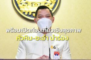 “ประยุทธ์” พร้อมเปิดท่องเที่ยวเชิงสุขภาพ หัวหิน-ชะอำ นำร่องควบคู่ “Thailand Riviera”