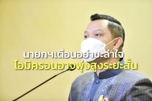 “บิ๊กตู่” เตือนอย่าชะล่าใจโอมิครอน อาจพุ่งสูงระยะสั้น แม้ยอดผู้ติดเชื้อวันนี้ต่ำกว่า 8 พันราย