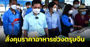 รมว.พณ.สั่งคุมราคาอาหารช่วงตรุษจีน ส่วนราคาหมูแค่ปลายทางต้องใช้เวลาจึงจะปกติ