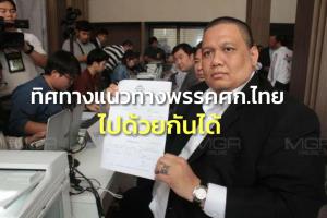 “ไผ่” แจงแผนงานกับพรรค ศก.ไทยยังไม่ชัด ให้ผู้ใหญ่คุยก่อน แย้มทิศทางแนวทางไปด้วยกันได้