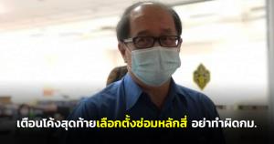 กกต.เตือนโค้งสุดท้ายเลือกตั้งซ่อมหลักสี่ อย่าทำผิด กม.ใส่ร้ายป้ายสี ตั้งเป้าใช้สิทธิ 65% ขึ้นไป