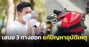 “ดร.เอ้ สุชัชวีร์” เสนอ 3 ทางออกแก้ปัญหาอุบัติเหตุบนท้องถนน