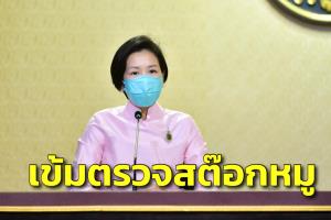 เข้มตรวจสต๊อกหมู ปศุสัตว์รายงาน 13.41 ล้านกิโลกรัม จากการตรวจห้องเย็น 539 แห่ง
