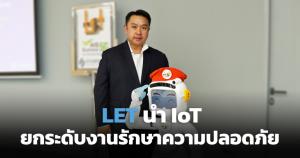LET เร่งยกระดับงานรักษาความปลอดภัยผ่าน IoT หลังร่วมมือสมาคมไทยไอโอที