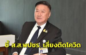 สภาฯ วุ่นแน่ ส.ส.พปชร.อาจต้องกักตัวหลัง “ชัยวุฒิ” ติดโควิด “นิโรธ” หารือชวน ของดประชุม