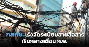 กสทช.จัดระเบียบสายสื่อสารเร่งด่วน เริ่มกลางเดือน ก.พ.นี้