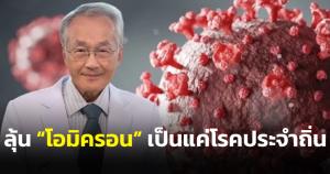 "หมอมนูญ" เผยลุ้นข่าวดี "ประเทศแอฟริกาใต้" อาจเป็นประเทศแรก "โควิด-19" จะเป็นแค่โรคประจำถิ่น