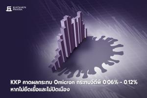 KKP คาด Omicron กระทบจีดีพี 0.06-0.12% กรณีไม่ยืดเยื้อและไม่ปิดเมือง