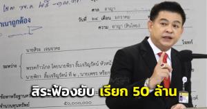 “สิระ” ฟ้องยับ! “พิธา-เพชร กรุณพล” หาเสียงหมิ่นประมาทเรียก 50 ล้าน-ยื่น กกต.ยุบก้าวไกล