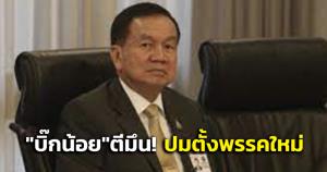 “บิ๊กน้อย” ตีมึน! ปมตั้งพรรคใหม่ บอกไม่ทราบเรื่อง ย้ำยังอยู่ พปชร.