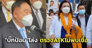 “บิ๊กป้อม” โล่งตรวจ ATK ไม่พบเชื้อ พร้อมลุยช่วย “มาดามหลี” หาเสียงเย็นนี้