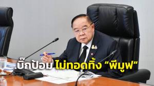 “บิ๊กป้อม” ยันไม่ได้นิ่งนอนใจปัญหากลุ่มพีมูฟ ถก กก.ชุดใหญ่ 31 ม.ค.นี้