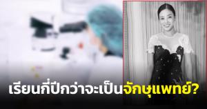 เพจหมอตาไขคำตอบ เรียนกี่ปีกว่าจะเป็นจักษุแพทย์? เผย "หมอกระต่าย" เป็นหมอสาขาขาดแคลน