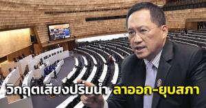 “วันชัย” วิเคราะห์ รบ.มี 2 ทางเลือก “ลาออก-ยุบสภา” วิกฤตเสียงปริ่มน้ำ ชี้ ยิ่งลากยิ่งตึงเครียด