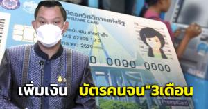 ครม.อนุมัติเงินเพิ่ม"บัตรคนจน"ระยะที่4 เดือนละ 200 บาท 3 เดือน เริ่ม 1 ก.พ. นี้
