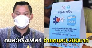 ครม.ผ่านโครงการคนละครึ่งเฟส 4 คนละ 1,200 บ. เริ่่มใช้สิทธิ 1 ก.พ.- 30 เม.ย. 65