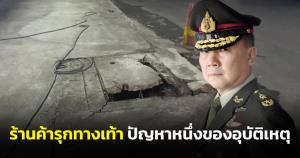 "หมอเหรียญทอง" ชี้ร้านค้ารุกทางเท้า ปัญหาหนึ่งของอุบัติเหตุบนท้องถนน
