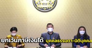 ครม.ไฟเขียวยกเว้นภาษีเงินได้บุคคลธรรมดา-นิติบุคคล ที่ได้รับเงินเยียวยาจาก 12 โครงการช่วยเหลือของรัฐ
