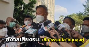 “นิโรธ” รับกังวลวิกฤตเสียง รบ.ในสภาฯ เชื่อสัจจะ “ธรรมนัส” ยังหนุนรัฐบาลลุงตู่