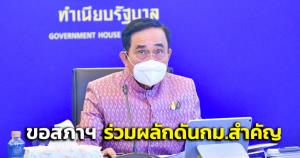 “บิ๊กตู่” ขอสภาฯร่วมผลักดัน กม.สำคัญ เตรียมพร้อมสู้ศึกซักฟอก