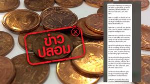 ข่าวปลอม! การใช้เหรียญ 50 สตางค์ 25 สตางค์และ 10 สตางค์ จะช่วยให้สินค้าขึ้นครั้งละ 5% หรือ 10% และทำให้เงินเฟ้อลดลง