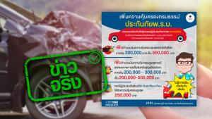 ข่าวจริง! การเบิก พรบ. เมื่อเกิดอุบัติเหตุ สามารถเบิกเงินได้ 300,000 บาท