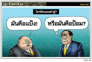 ใครคิดแผนฆ่าตู่?