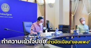 “บิ๊กตู่” สั่ง “พาณิชย์” ทำความเข้าใจ ปชช.ป้องข่าวบิดเบือน “ปมของแพง”