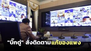 “บิ๊กตู่” สั่งติดตามทุกขั้นตอนแก้ของแพง ย้อนทำไมไม่คิดว่าจะไม่ทำต่อ หลังรวบก๊วนโก่งราคาหวย