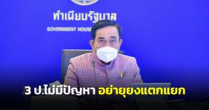 นายกฯ ย้ำอีกครั้ง 3 ป.ไม่มีปัญหา อย่ายุยงแตกแยกบิดเบือน ต้องช่วยกันทำงานให้ได้