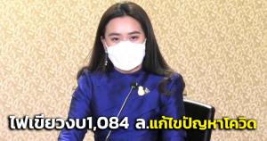 ครม.ไฟเขียวงบ 1,084 ล.แก้ไขปัญหาโควิด จ้างบุคลากรทางการแพทย์เพิ่มรับมือการระบาด