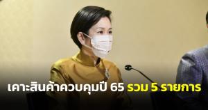 ครม.เคาะสินค้าควบคุมปี 65 รวม 5 รายการ เพิ่มไก่และเนื้อไก่ เนื่องจากมีการปรับราคาสูงขึ้น
